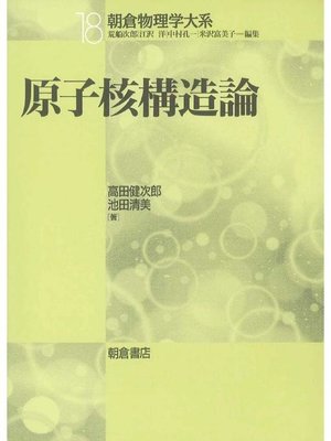 cover image of 朝倉物理学大系18.原子核構造論